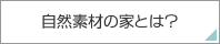 自然素材の家とは？