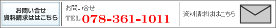 お問い合せ・資料請求はこちら